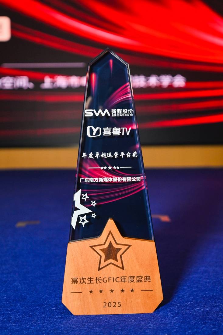 新媒股份荣膺“年度卓越运营奖”，运营实力获行业权威认可