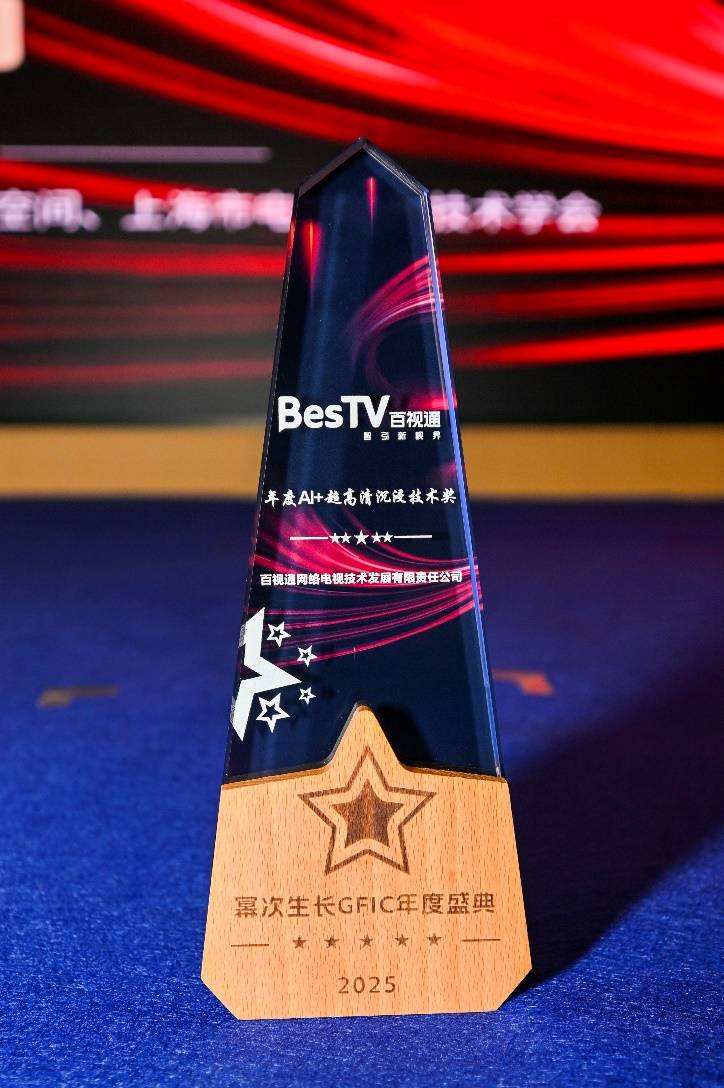 百视通斩获GFIC“年度AI+超高清沉浸技术奖”<font color=red><font color=red><font color=red>，</font></font></font>以创新引领视听新未来