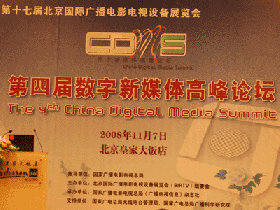 CDMS2008第四届数字新媒体高峰论坛开幕