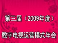 第三届（2009年度）中国数字电视运营模式年会