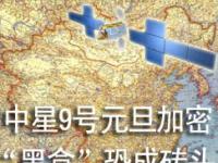 中星9号卫星元旦加密 3000万“黑盒”恐成砖头