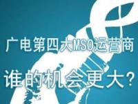 广电第四大MSO运营商谁的机会更大?