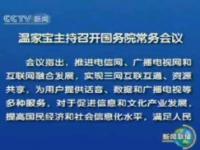 温家宝主持国务院常务会 决定加快推进三网融合