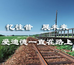 忆往昔，展未来：爱迪德一直在路上