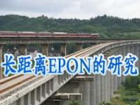 长距离EPON的研究