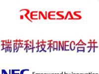 瑞萨科技和NEC合并 成为全球第三大半导体制造商