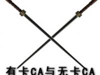 有卡CA与无卡CA共同促进CAS的发展