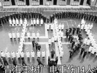 青海玉树广电重伤职工14人  广电电信合力驰援