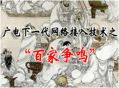 广电下一代网络接入技术之“百家争鸣”