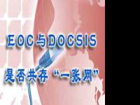 广电网络化改造，EOC与DOCSIS是否共存“一张网”