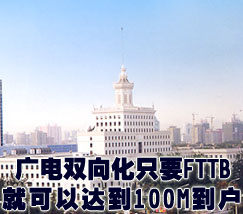 为什么说广电的双向化只要FTTB就可以达到100M到户