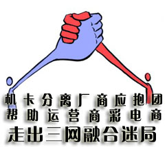 机卡分离厂商应抱团，帮助运营商彩电商走出三网融合迷局