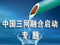中国三网融合试点专题：广电行业背水一战