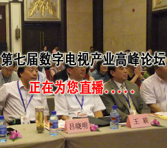 第七届中国数字电视产业高峰论坛正在直播中
