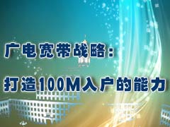 广电宽带战略：运用FTTB技术打造100M入户的能力