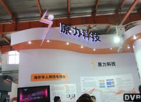 CCBN2011原力科技展示了专利技术云流媒体系列解决方案