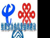 互联网周刊：给第五次电信重组的建议