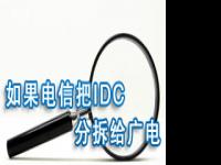 第五次电信重组观察之把电信的IDC分拆给广电