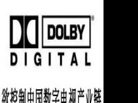 杜比CCBN2011展出最新7.1声道的Dolby Digital PLUS技术