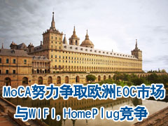 MoCA努力争取欧洲EOC市场，与WIFI、HomePlug竞争