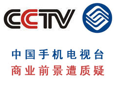 中国手机电视台商业前景遭质疑