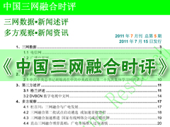 《中国三网融合时评》第5期电子版发布