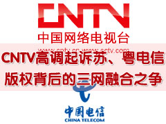 CNTV高调起诉苏、粤电信 版权背后的三网融合之争