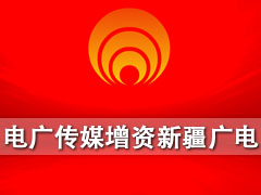 电广传媒7000万增资新疆广电网络