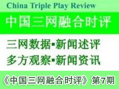《中国三网融合时评》第7期电子版发布