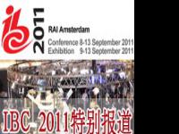 IBC 2011特别报道