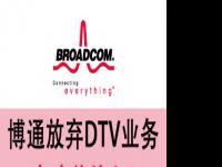 博通放弃DTV业务意味着什么？