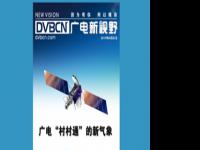 《DVBCN广电新视野》9月号！广电“村村通”的新气象！！！