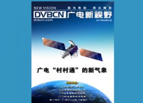 《DVBCN广电新视野》9月号！广电“村村通”的新气象！！！