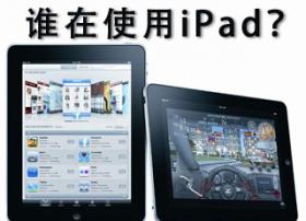 谁在使用iPad？平板移动电脑将迅速成为主流媒体