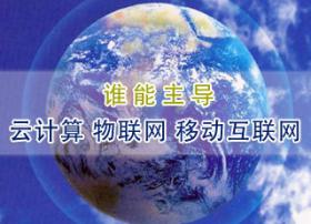 谁能主导“云计算、物联网、移动互联网”？