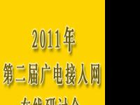 2011第二届广电接入网在线研讨会