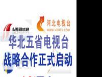 华北五省区市省级电视台战略合作正式启动