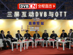 CCBN2012高峰论坛：三屏互动DVB与OTT