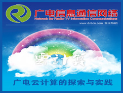 杂志8月号：广电云计算的探索与实践