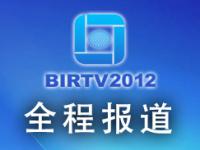 DVBCN全程报道BIRTV2012