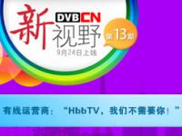 欧洲有线运营商：“HbbTV，我们不需要你！”