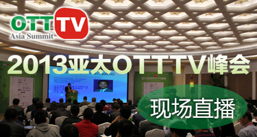 2013亚太OTT TV峰会——探索OTT TV可持续发展之路