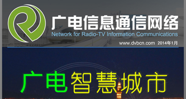 《广电信息通信网络》第1期：广电与智慧城市