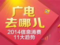 2014专题拜年-2014信息消费11大趋势|DVBCN专题报道