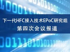 下一代HFC接入技术EPoC研究组第四次会议报道