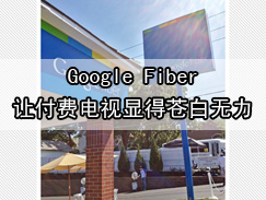 Google Fiber让付费电视显得苍白无力