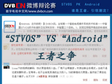 DVBCN微博辩论赛：STVOS  PK  Android