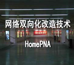 网络双向化改造技术之二HomePNA