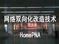 网络双向化改造技术之二HomePNA