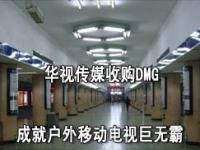 华视传媒1.6亿美元收购DMG  成就户外移动电视领域的巨无霸